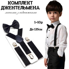 Подтяжки и бабочка детские комплект набор Джентельмена черный (AN)34185