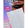 Стразы самоклеющиеся на липкой основе для лица, тела, волос, ногтей, одежды и рукоделия (AN)34200