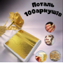 Поталь gold золото листовая книгой сусальное золото 8х8,5 см 100 листов (AN)31516