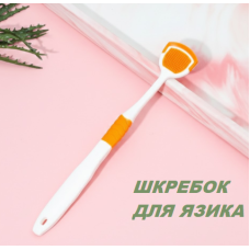 Шкребок для чисти язика, гігієна ротової порожнини, очищувач язика помаранчевий (AN)31852