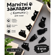 Набір магнітних закладок для книг «Чорні котики» 6 шт. — Органайзер для читання та планерів (II) 32940