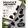 Набір магнітних закладок для книг «Чорні котики» 6 шт. — Органайзер для читання та планерів (II) 32940