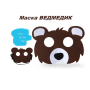 Детская карнавальная маска «Медведь» из эко-фетра: Мягкий аксессуар для праздников и фотосессий 16,5 х12 см. (ІІ) 34527