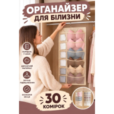 Двосторонній підвісний органайзер у шафу для білизни та шкарпеток на 30 кишень  80х40 см Бежевий (ІІ)  34679