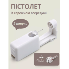 Пистолет 2 штуки для пирсинга носа, уха, пупка одноразовый безопасный стерильный с белой серьгой 4 мм (II) 34225