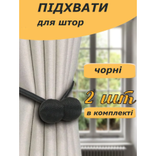 Подхват для штор 2 штуки рогожка зажим на магнитах, держатель для занавесок KORNI черный (II) 33688