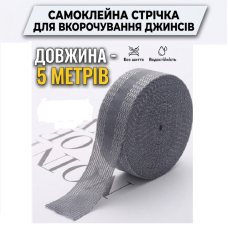 Термоактивная Самоклеющаяся Лента для Ремонта и Укорачивания Джинсов 5 метров, серая (II) 34564