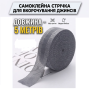 Термоактивная Самоклеющаяся Лента для Ремонта и Укорачивания Джинсов 5 метров, серая (II) 34564