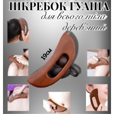 Массажный скребок Гуаша для тела / лица / рук / спини / шеи антицелюлитный лимфодренажный деревянный (AN) 34286