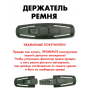 Фиксатор держатель ремня безопасности в автокресло детское черный (AN)26576