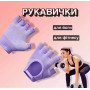 Рукавички для фітнесу та йоги FitGrip Sport-01 Жіночі без пальців  Антиковзні фіолетовий AN 34620