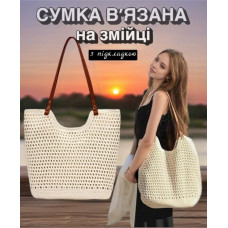 Сумка-шоппер жіноча в'язана повсякденна літня на змійці з підкладкою та ручками зі шкірозамінника бежевий (AN)34622