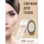 Лифтинг полоски - тейпы для коррекции век, наклейки для век, 600 шт (II) 20333
