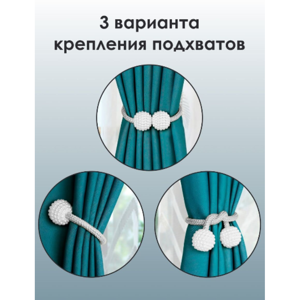 Подхват для штор 2 штуки зажим на магнитах, держатель для занавесок KORNI белый II20324