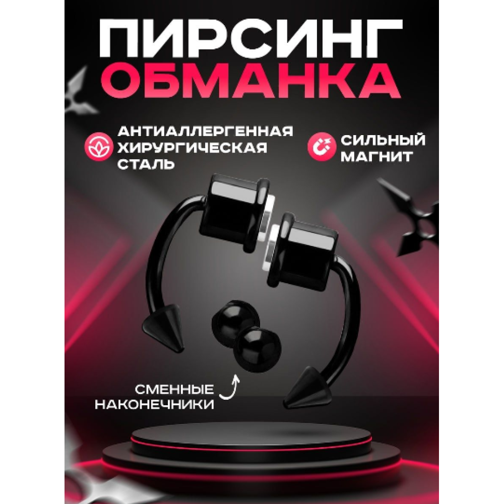 Магнитный фейк септум (серьга обманка, клипса в нос, ухо, уздечку) имитация пирсинг подковы Черный без прокола (II) 20337