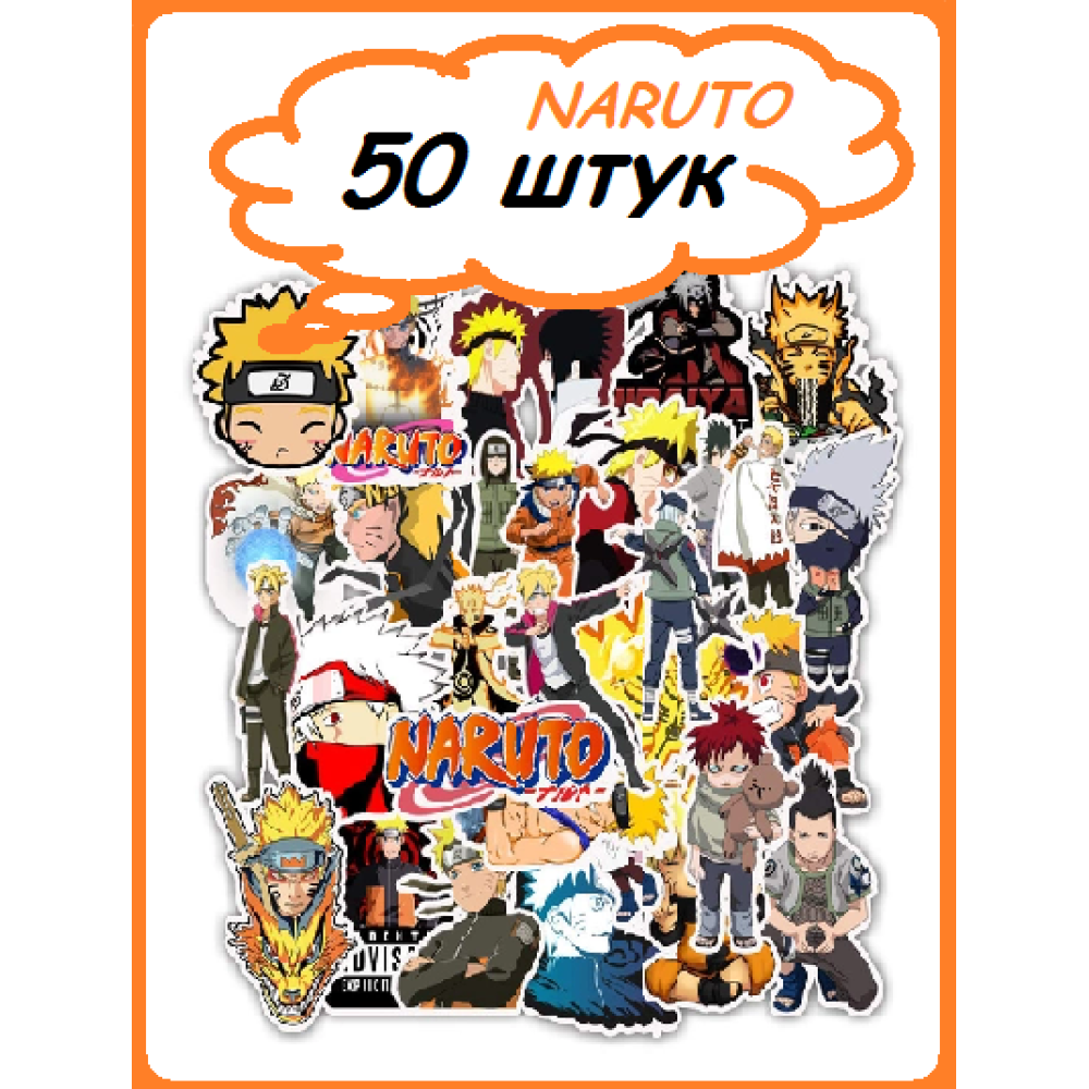Наклейки многоразовые водоотталкивающие стикеры Naruto Anime/ Наруто Аниме -50шт стикербомбинг (II) 20379