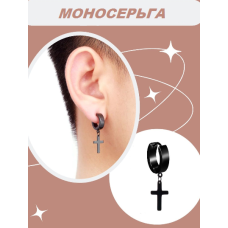 Моносерьга мужская женская чёрный крест конго кольцо с подвеской крестик бижутерия Fashion Jewelry (II) 20391