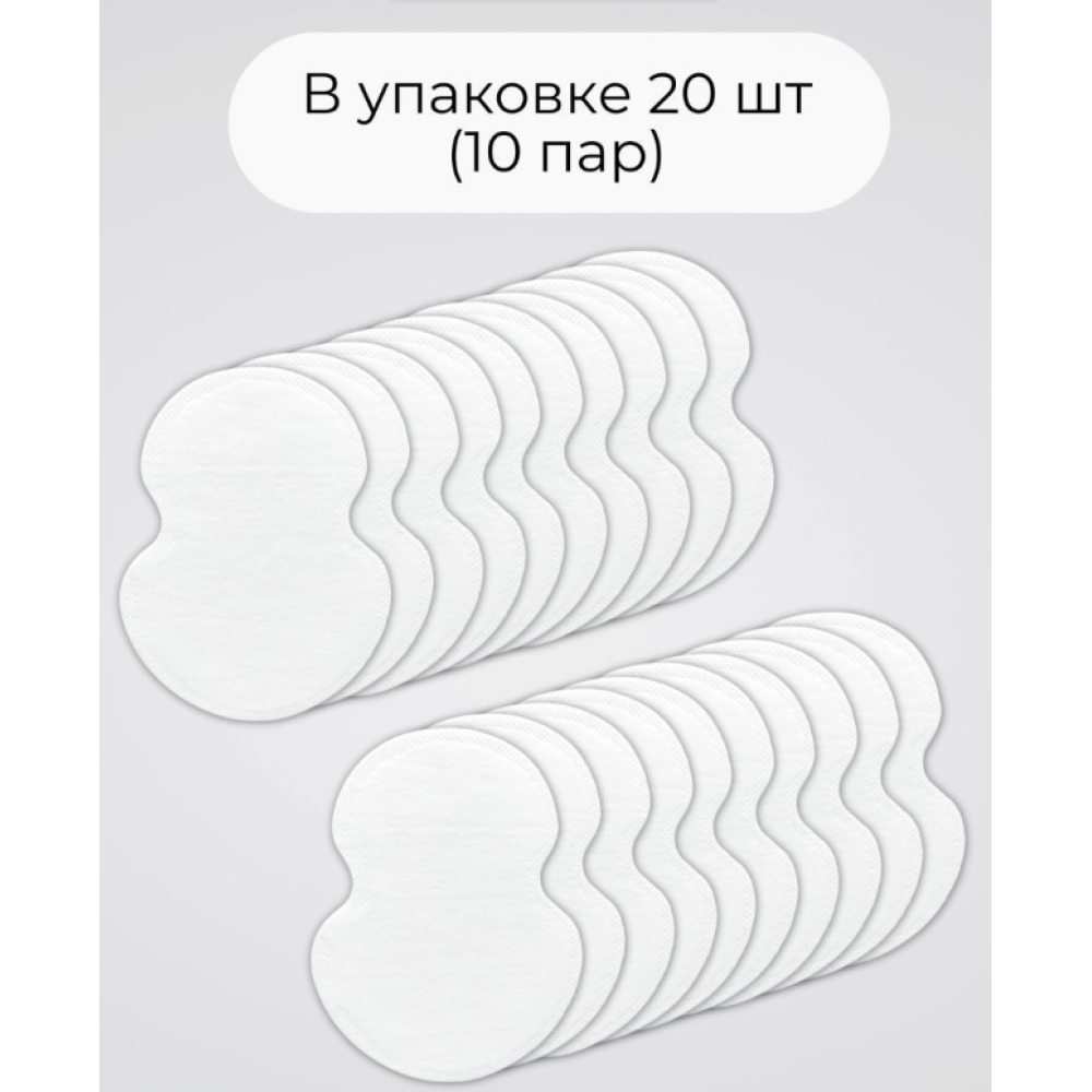 Прокладки от пота под подмышками вкладыши для защиты одежды от пятен пота белые самоклеющиеся 1уп /20 шт (AN)20462