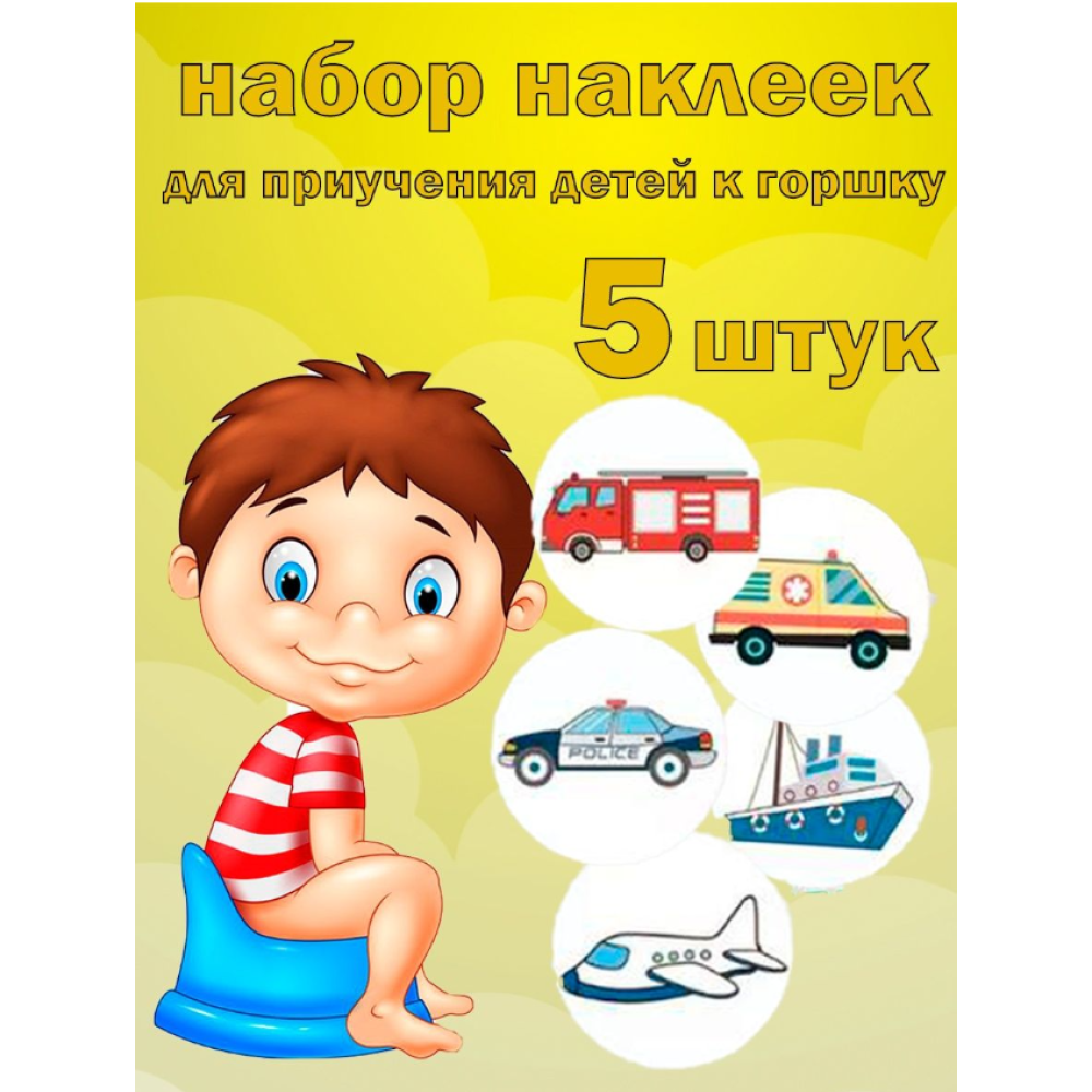 Наклейки для привчання до горщика 5шт (Транспорт) (AN)20469