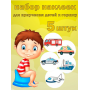 Наклейки для привчання до горщика 5шт (Транспорт) (AN)20469