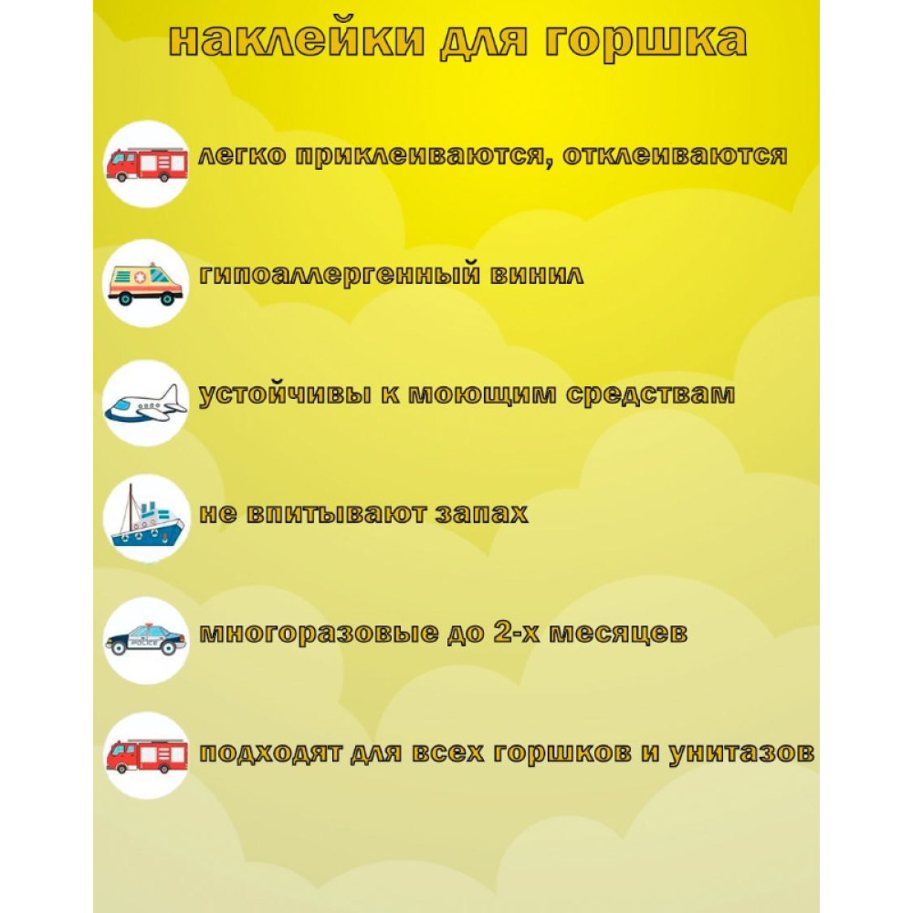 Наклейки для привчання до горщика 5шт (Транспорт) (AN)20469