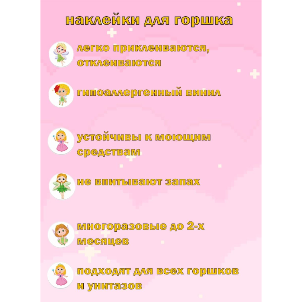 Наклейки для приучения к горшку 5шт для девочек (Феи) (AN)20470 2ф