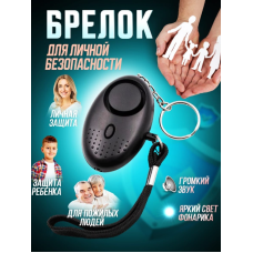 Карманная сигнализация / сигнальный брелок самообороны черный (AN)20978
