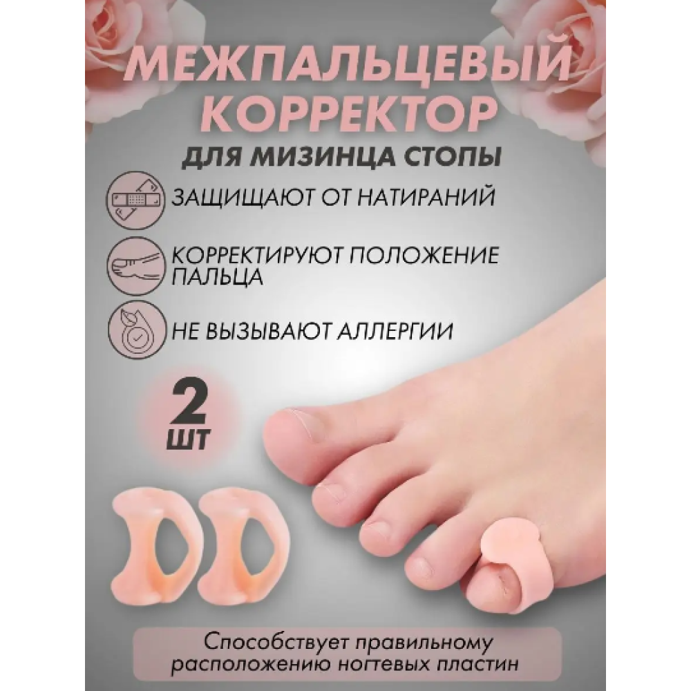 Силиконовый корректор-разделитель перегородка для мизинцев ног бежевый 2 штуки (II) 26267