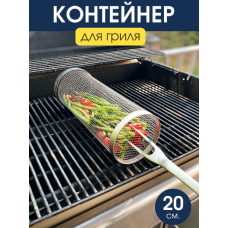 Решетка для гриля круглая цилиндр для барбекю 20см Korni нержавейка (II) 31476