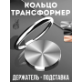 Кольцо магнитное держатель СЕРЕБРО для смартфона и планшета на руку подставка попсокет (II) 31537