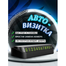 Автовизитка, номер телефона в машину, табличка для парковки A(AN)31586