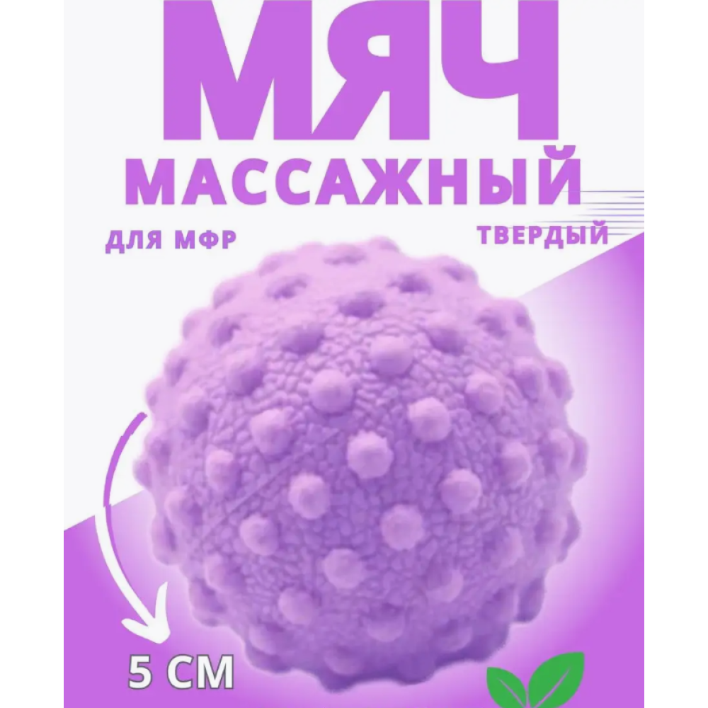 Мяч для мфр йоги лимфодренажный от целлюлита для тригерных точек массажер латексный 5см сиреневый AN)31773