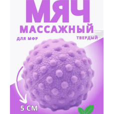 Мяч для мфр йоги лимфодренажный от целлюлита для тригерных точек массажер латексный 5см сиреневый AN)31773