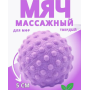 Мяч для мфр йоги лимфодренажный от целлюлита для тригерных точек массажер латексный 5см сиреневый AN)31773