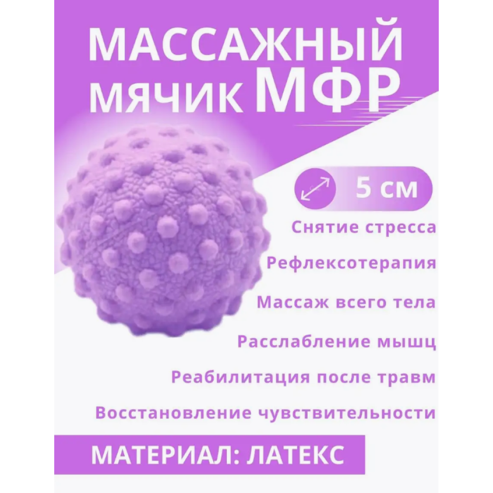 Мяч для мфр йоги лимфодренажный от целлюлита для тригерных точек массажер латексный 5см сиреневый AN)31773