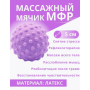 Мяч для мфр йоги лимфодренажный от целлюлита для тригерных точек массажер латексный 5см сиреневый AN)31773