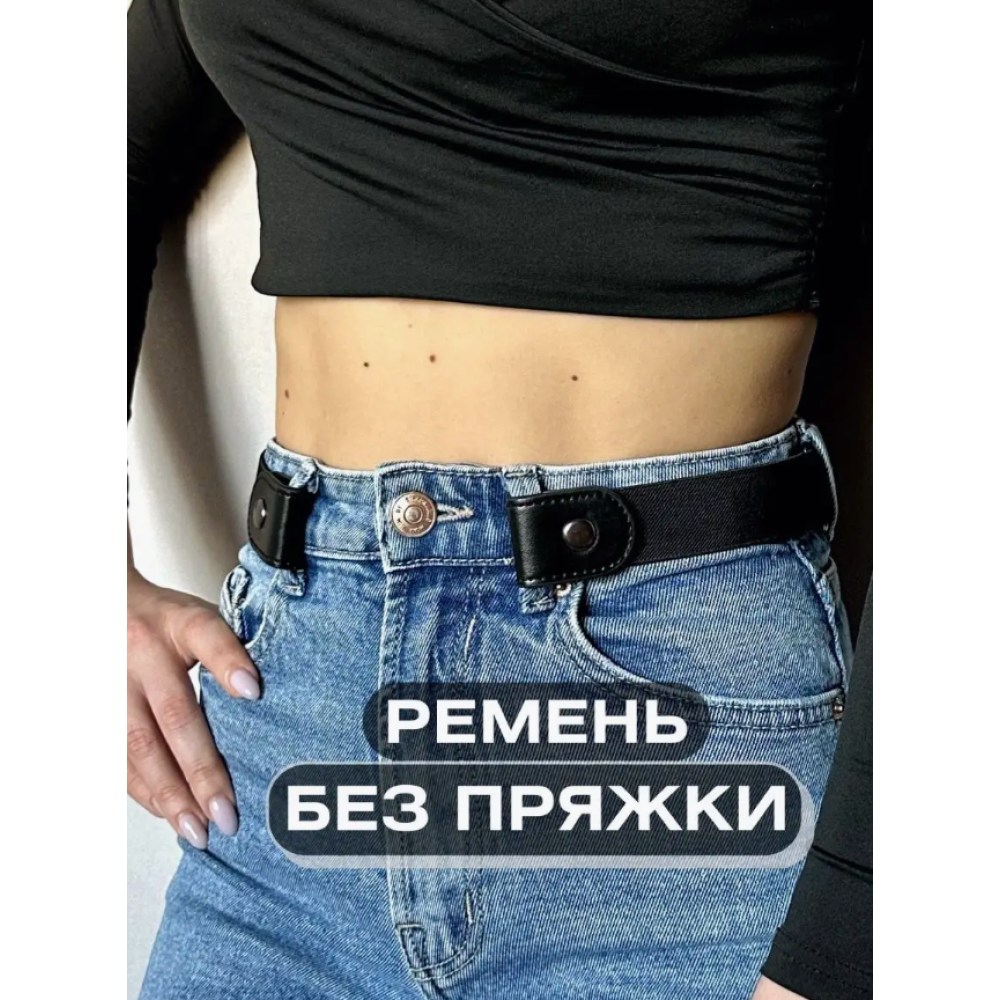 Жіночий чоловічий поясний ремінь без пряжок для джинсових штанів без пряжок. Еластичний пояс чорний (AN)31814