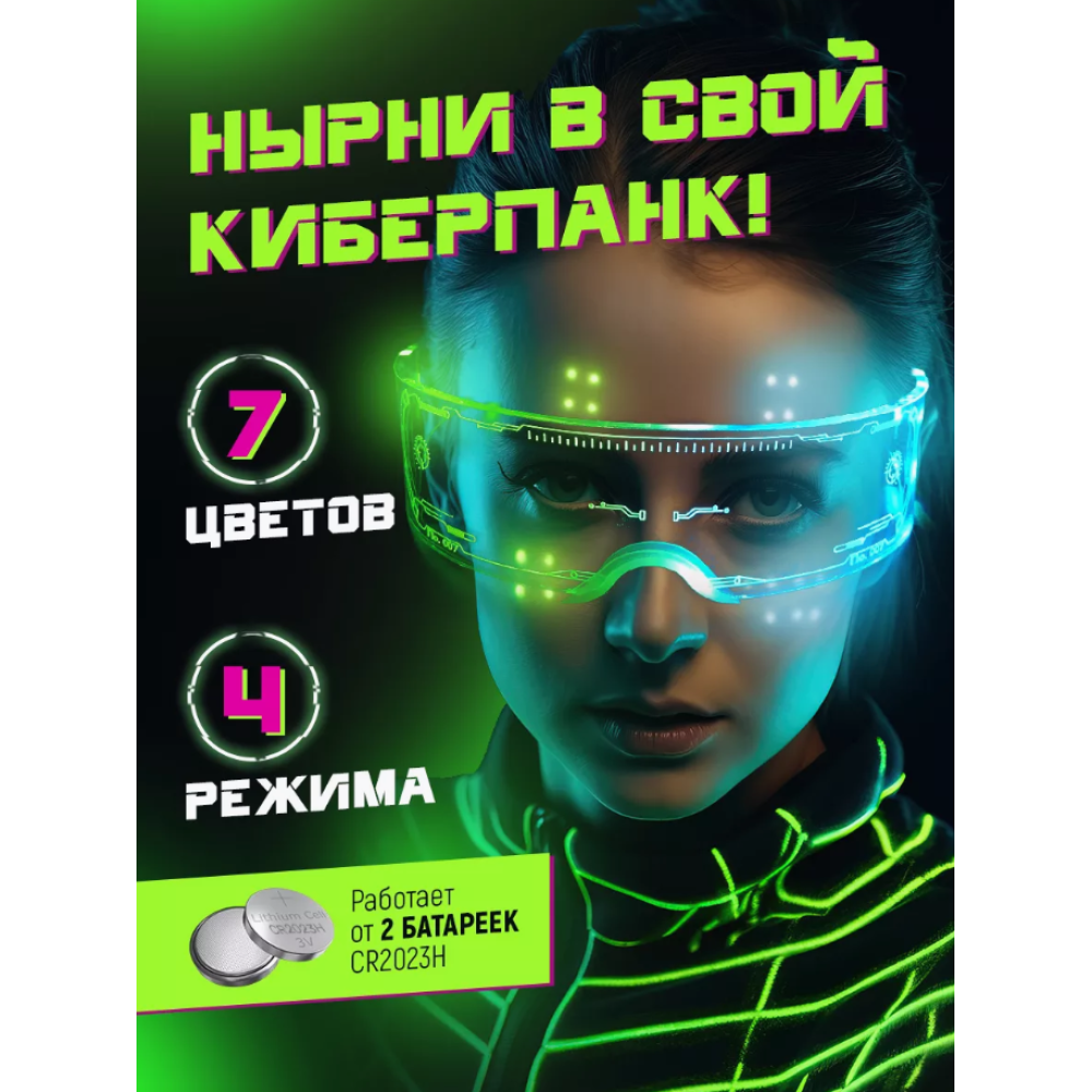 Очки светящиеся неоновые в стиле Киберпанк LED подсветка 7 - цветов дискотека (II) 31870